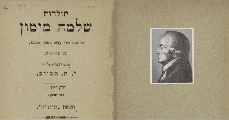 כריכת התרגום הראשון לעברית מגרמנית של "תולדות שלמה מימון - כתובות בידי עצמו", על ידי ישראל חיים טביוב, ורשה 1898