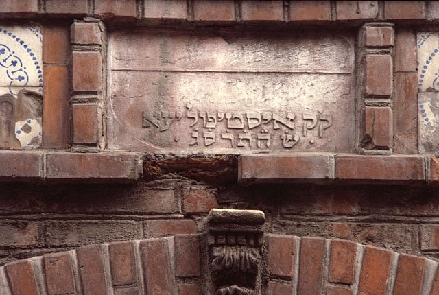 Надпись над входом в синагогу " Истиполь ", Стамбул ,Турция 1903 г.Фото Изет Крибар, Стамбул Бейт Атфуцот, центр наглядной информации им. Остер , с разрешения Джакомо Сабан ,Рим