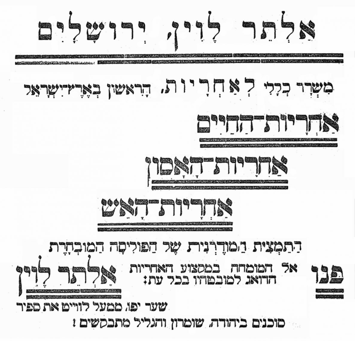 Life insurance ad by Alter Levin in "Doar HaYom" edited by Itamar Ben Avi, December 28, 1919