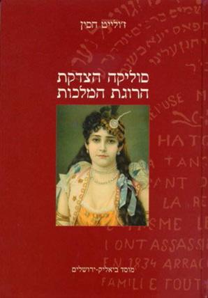 Juliette Hassine's book cover, Soliḳah ha-tsadeḳet harugat ha-malkhut, Yerushalayi, : Mosad Byalik, 2012