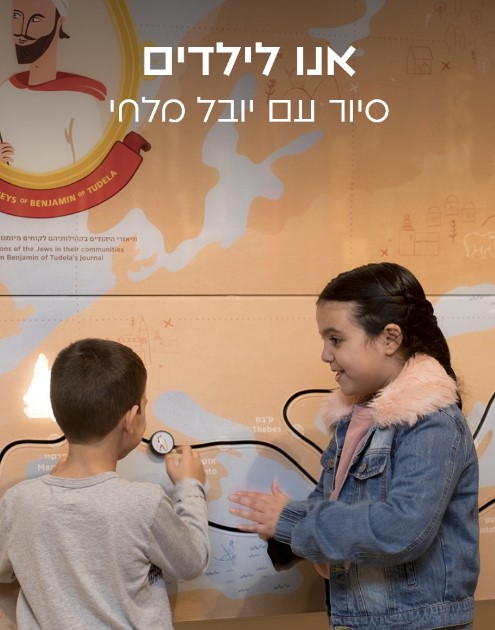 Children in ANU – Museum of the Jewish People