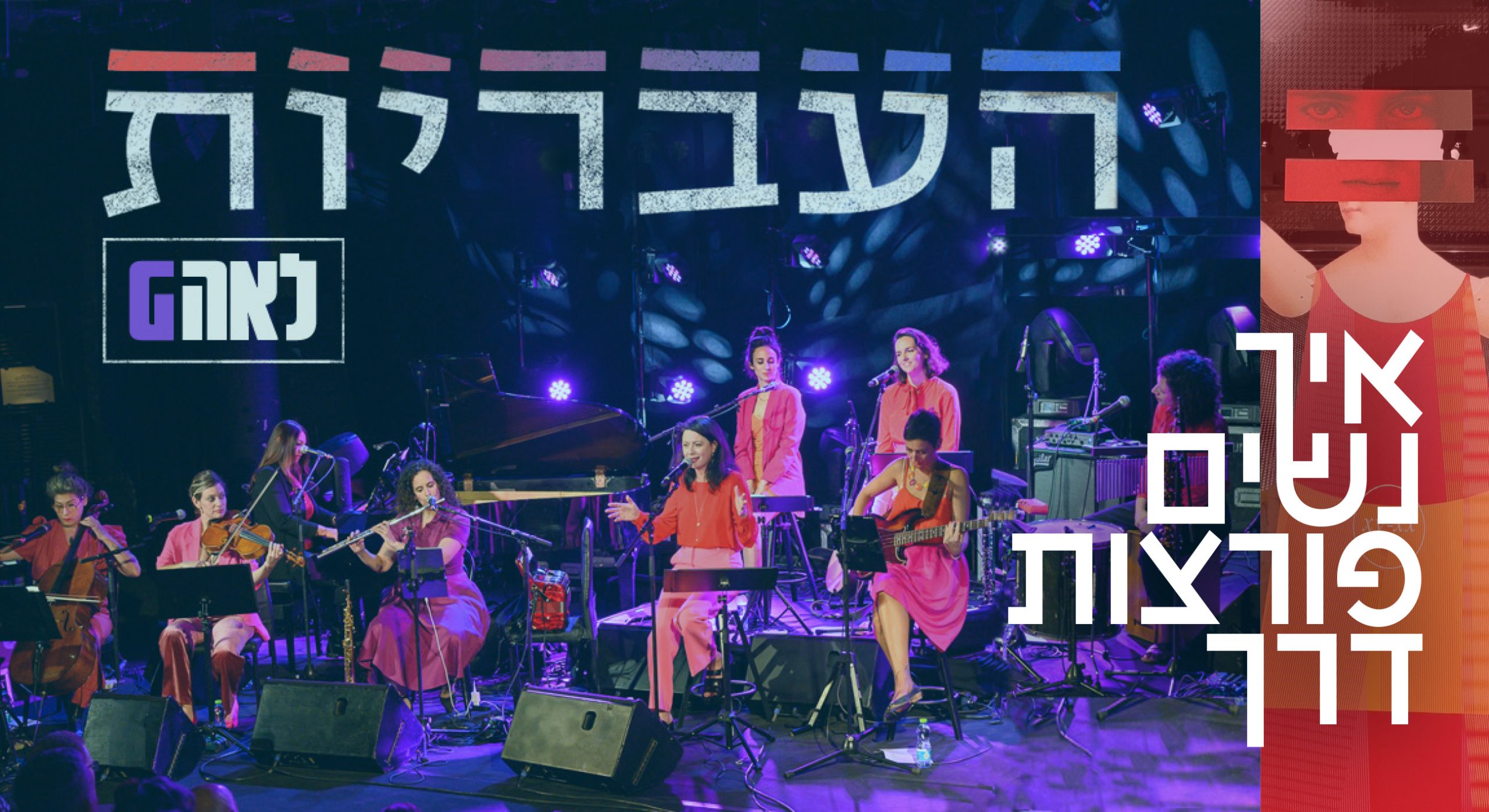 Haivriot. Photo: Moshe Chitayat