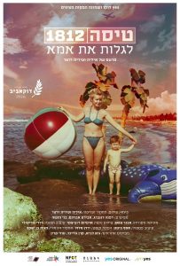 Рейс 1812: заново открывая маму. Илья и Ирит Зельцер. Фото: Артем Дубицкий