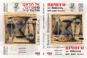 Viktor Shenderovich's book cover