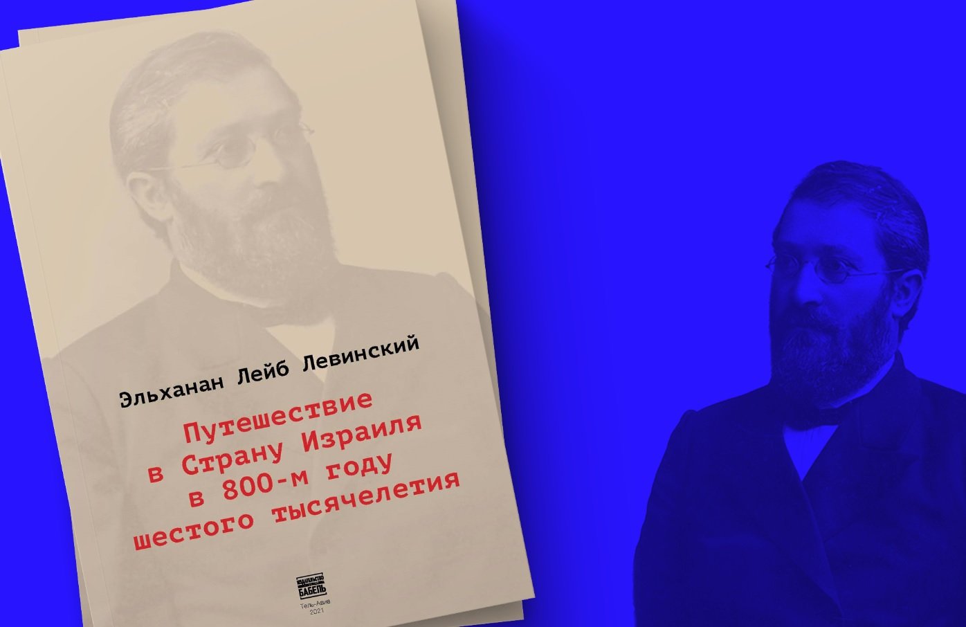 Обложка книги «Путешествие в Страну Израиля в 800-м году шестого тысячелетия»