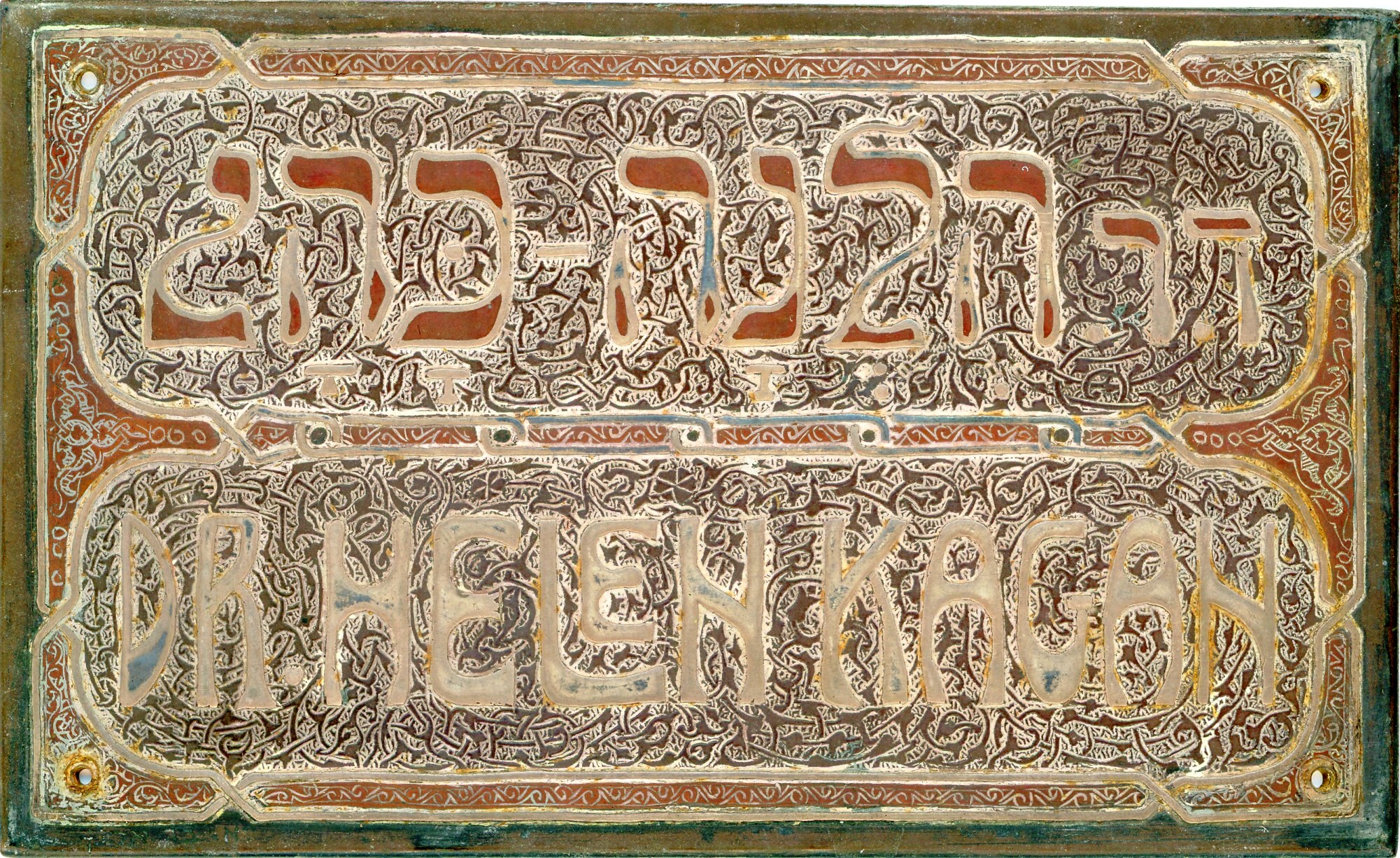 שלט הכניסה לבית של הלנה כגן (צילום: Oren Kagan, Wikipedia)