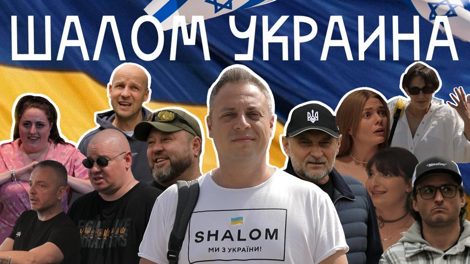 Фильма Ильи Аксельрода "Шалом Украина"