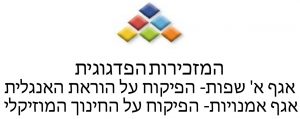 לוגו המזכירות הפדגוגית