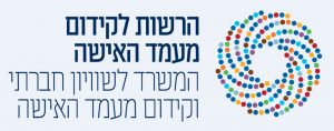 לוגו הרשות לקידום מעמד האישה