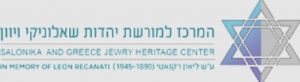 מרכז למורשת יהדות שאלוניקי ויוון לוגו