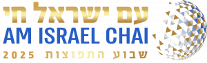 לוגו פוזיטיב - עם ישראל חי2025