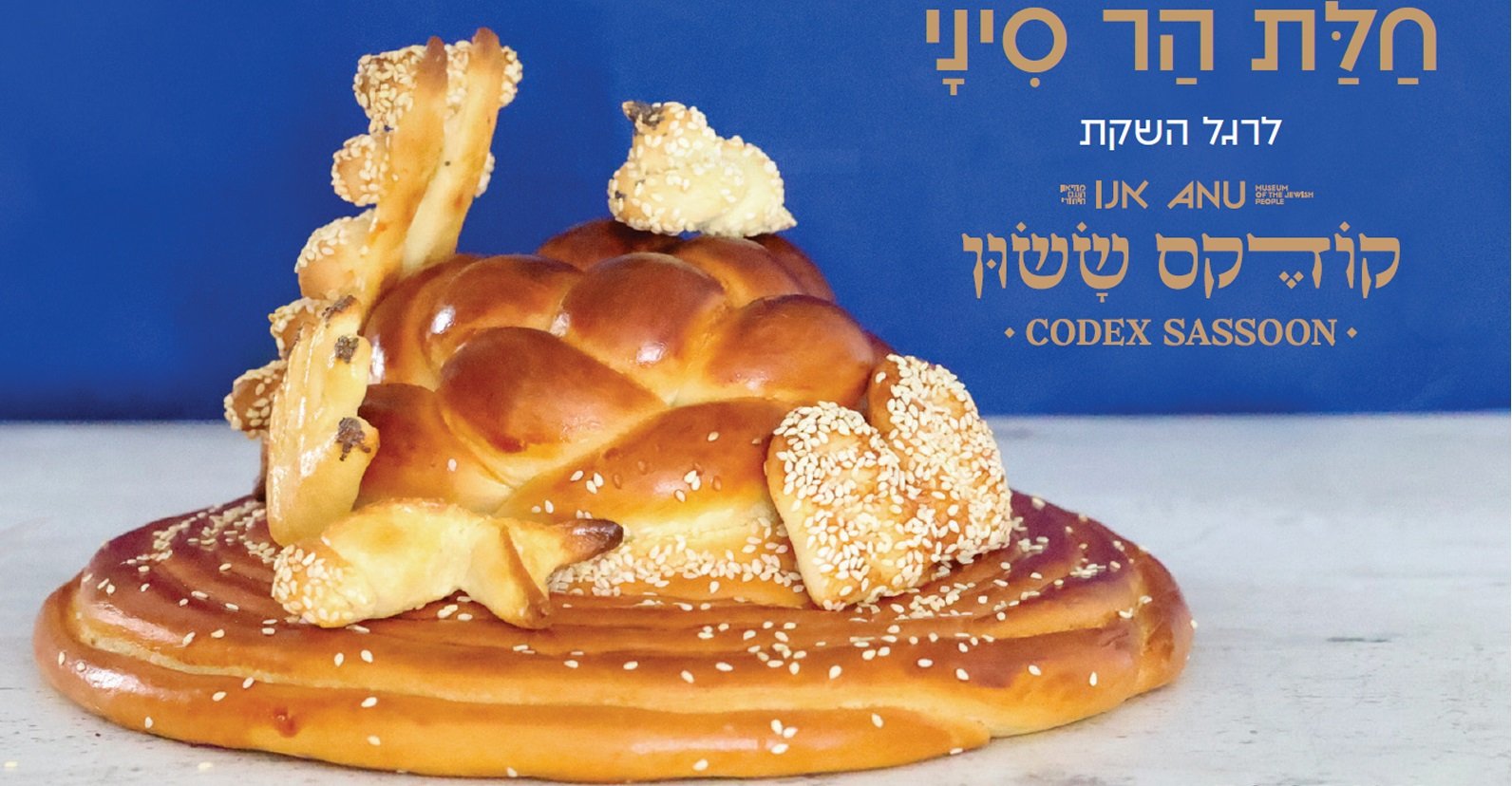 הזמנה לאירוע חלת הר סיני