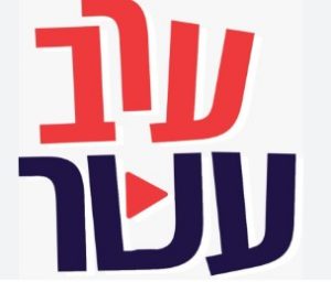 לוגו ערב עשר