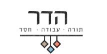 הלוגו מכון הדר